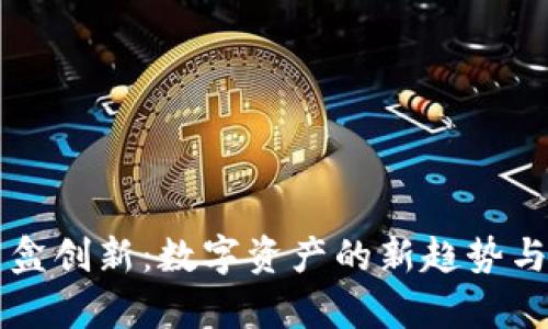 虚拟币盲盒创新：数字资产的新趋势与未来前景