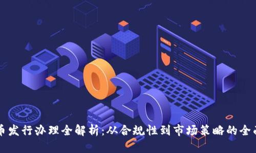 虚拟币发行办理全解析：从合规性到市场策略的全面指南