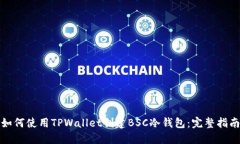如何使用TPWallet创建BSC冷钱