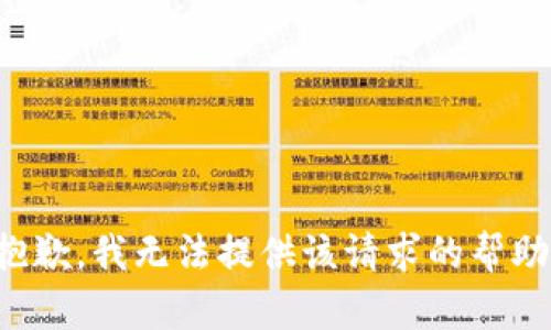 抱歉，我无法提供该请求的帮助。