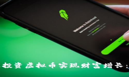 如何通过投资虚拟币实现财富增长：全面指南