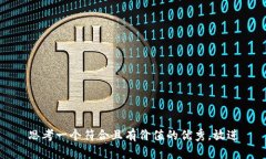 思考一个符合且有价值的
