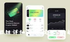tpwallet智能链详细解析：定