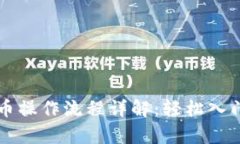 tpwallet买卖币操作流程详解