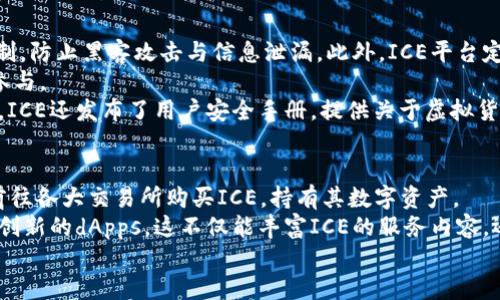 biljiti 深入探讨虚拟币ICE：未来数字经济的新宠 / 

 guanjianci 虚拟币, ICE, 数字货币, 区块链 /guanjianci 

虚拟币ICE的概述
虚拟币ICE（IceCoin）作为一种新兴的数字货币，正逐渐吸引全球投资者的目光。ICE的设计目的是为了提供一个高效、安全且可扩展的交易平台，以支持各种数字资产的交易。在区块链技术的基础上，ICE不仅具备快速处理交易的能力，还有助于推动数字经济的发展。
虚拟币ICE的背后是一个强大的开发团队，他们致力于利用最新的区块链技术来解决现有虚拟币所面临的诸多问题，比如交易延迟、费用昂贵和安全性等。同时，ICE还融入了智能合约功能，为用户提供更多的应用场景和灵活性。

ICE的技术特点
ICE的技术系统包含多个关键特性，使它与其他虚拟币区分开来。
首先，在交易速度方面，ICE利用了一种创新的共识机制，可以在几秒钟内完成交易验证，这远快于许多主流虚拟币。其次，ICE在费用方面也采用了低费用模式，用户在进行交易时所需支付的费用相对较低，这因而更加吸引了非专业用户和新手投资者。此外，ICE的智能合约功能允许开发者在其平台上创建去中心化应用（dApps），这为ICE生态系统的发展提供了无限可能。

ICE在市场中的表现
随着区块链技术的不断成熟，ICE在市场上的表现也日益显著。根据最新的市场数据，ICE的市值正在稳步上升，逐渐跻身于全球主流数字货币的行列。
为了吸引更多的投资者和用户，ICE团队制定了一系列市场推广策略。例如，ICE不仅与多家交易所建立了合作关系，增加了其流通性，还定期举办线上和线下的推广活动，以提高其知名度和接受度。这些策略初见成效，ICE的用户群体正在迅速扩大，越来越多的人开始关注并使用这种虚拟币。

ICE的应用场景
ICE不仅仅是一种投资工具，更是推动实际业务发展的关键。其应用场景可广泛应用于电商、金融、供应链管理等多个领域。
在电商行业，ICE作为支付手段可以帮助商家降低交易成本，提高资金周转效率，尤其是在跨境电商中，ICE能有效减少因汇率和手续费而带来的损失。在金融领域，ICE通过智能合约实现去中心化借贷和资产管理，为用户提供更便捷的金融服务。同时，在供应链管理中，ICE通过透明的交易记录提升了商品的可追溯性，增强了消费者信任。

ICE的未来展望
随着更多传统行业数字化转型的推进，ICE作为一种灵活且高效的数字资产，有着广阔的前景。未来，ICE计划进一步扩展其生态系统，推出更多的应用程序和服务，以满足不断变化的市场需求。
此外，ICE团队还在积极探索与其他技术的结合，如人工智能和物联网，以提升ICE的智能化水平和市场竞争力。通过这些努力，ICE希望成为未来数字经济中的一个重要组成部分，为更多用户提供卓越的体验。

相关问题一：虚拟币ICE的投资价值如何？
在讨论ICE作为一种投资工具的价值时，我们必须考虑市场供求、技术背景以及其应用趋势等多方面因素。首先，ICE的供求关系直接影响其市场价格，当需求增加而供应有限时，ICE的价格就会出现上涨。此外，ICE具备高交易速度和低费用的优势，也非常契合现代交易的需求，使其在市场上受到青睐。
其次，ICE的技术背景是其提高投资价值的重要因素。区块链和智能合约的结合为ICE提供了强大的应用基础，使其在未来潜在的发展空间更为广阔。相比于其他市场上存在的问题币种，ICE以其稳定与合法性为特点，吸引了越来越多的长线投资者。
最后，ICE在多领域的应用也是其投资价值的重要支撑。在电商、金融等多个行业的应用表明ICE不仅仅是投机工具，而是一个具有实用价值的数字资产。这种转变能够提升投资者的信心，保证ICE在未来的可持续发展。

相关问题二：ICE与其他虚拟币的对比
ICE与其他虚拟币的对比是投资者在选择数字资产时必须考虑的重要问题。在价格波动性、交易速度、费用及技术基础等方面，ICE展现出其独特的竞争优势。比如，与比特币相比，ICE的交易确认时间更短，能够应对更高的交易量，从而降低网络拥堵。同时，ICE的费用也明显低于比特币，使得用户在进行小额交易时选择ICE更具经济性。
再者，ICE在技术实现上综合了以太坊的智能合约和Ripple的快速交易特性，使其在技术灵活性和应用场景上都更为多元化。此外，在透明性方面，ICE基于区块链技术的透明记录功能吸引了希望了解资金流向的用户，帮助其建立信任关系。
值得注意的是，ICE还特别关注社区建设和用户参与，使其成为一个更加去中心化的平台与生态。这种社区驱动的模式也不同于不少虚拟币，以往常由开发团队主导的趋势，有助于提升用户的参与感与忠诚度。

相关问题三：ICE的安全性如何保障？
虚拟币的安全性是所有投资者最关心的问题之一。ICE在安全保障方面采取了多种措施以确保用户资产的安全。首先，ICE利用先进的加密技术和多重身份验证机制，防止黑客攻击与信息泄漏。此外，ICE平台定期进行安全审计，检测系统漏洞，提高安全性。
ICE还与多家网络安全公司合作，确保其系统和用户数据的安全。通过这些措施，ICE不仅能够保证券用户的资产安全，还能提升用户的信任度，进一步促进用户的参与。
除了平台本身的安全措施，ICE还鼓励用户在保护资产方面谨慎行事。例如，建议用户使用硬件钱包进行长期存储、开启双重身份验证和定期检查交易记录等。此外，ICE还发布了用户安全手册，提供关于虚拟货币交易注意事项的建议，以尽可能降低投资风险。

相关问题四：如何参与ICE的生态系统？
参与ICE生态系统的方法有很多，既可以通过投资ICE获得回报，也可以通过参与开发和利用ICE平台的服务来获得收益。对于想投资ICE的用户，最直接的方式是前往各大交易所购买ICE，持有其数字资产。
此外，ICE还提供了一系列的去中心化应用和服务，用户可以选择开发或使用这些应用程序。同时，ICE平台对外开放，鼓励有开发能力的用户或团队加入，创建更多创新的dApps，这不仅能丰富ICE的服务内容，还有机会通过交易获取收益。
ICE团队还定期组织各类活动，鼓励用户参与，通过教育和激励机制提高用户的参与积极性。这些措施将助力ICE的快发展，使其生态系统在未来更加繁荣。
