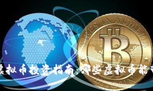 2023年虚拟币投资指南：哪些虚拟币能带来利润？