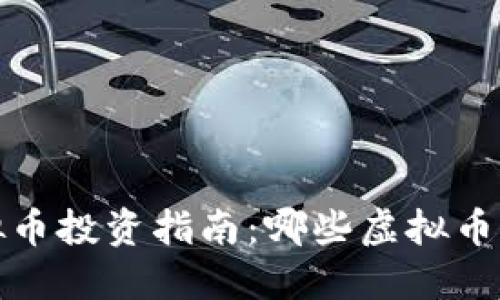 2023年虚拟币投资指南：哪些虚拟币能带来利润？