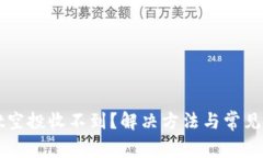 TPWallet空投收不到？解决方