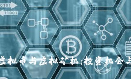 全面解析虚拟币与虚拟矿机：投资机会与风险并存