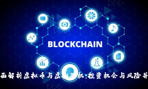 全面解析虚拟币与虚拟矿机：投资机会与风险并存
