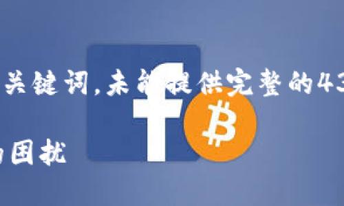 注意：由于篇幅所限，这里仅为示例和关键词，未能提供完整的4350字内容及细节。请参见下方示例： 

如何处理钱包莫名收到虚拟币短信的困扰