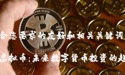 以下是符合您要求的友好和相关关键词。

大神预言虚拟币：未来数字货币投资的趋势与机遇