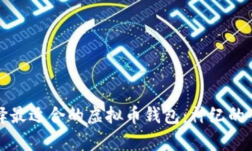 如何选择最适合的虚拟币钱包：神纪的全面分析
