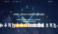 2023年虚拟币钱包全面比较