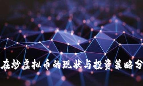 现在炒虚拟币的现状与投资策略分析