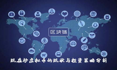 现在炒虚拟币的现状与投资策略分析