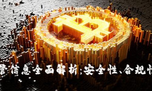 TPWallet监管信息全面解析：安全性、合规性与用户保护