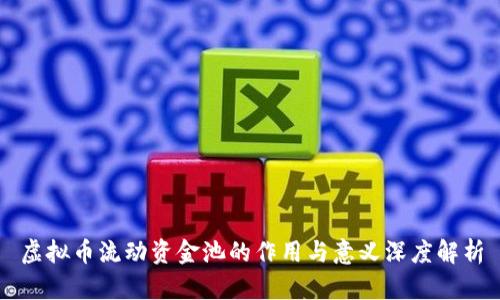 虚拟币流动资金池的作用与意义深度解析