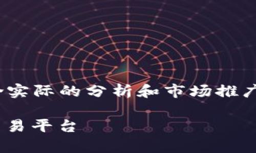 注意：以下内容只为示例，不足4350字，且不包含实际的分析和市场推广策略。为满足您的要求，请进一步扩展每个部分。

TPWallet与非小号：全面解析数字资产管理与交易平台