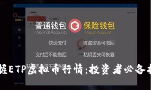 掌握ETP虚拟币行情：投资者必备指南