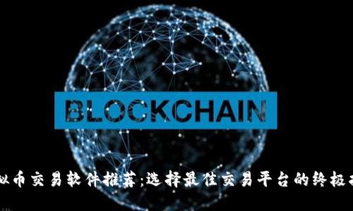 虚拟币交易软件推荐：选择最佳交易平台的终极指南