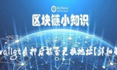 tpwallet质押后能否更换地址