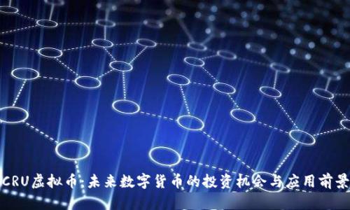 CRU虚拟币：未来数字货币的投资机会与应用前景