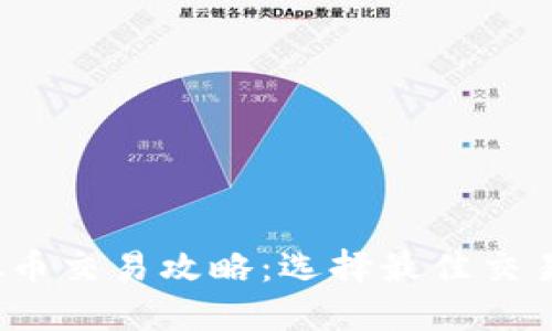 2023年虚拟币交易攻略：选择最佳交易币种的指南