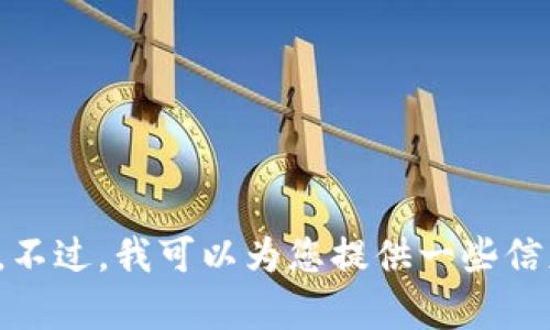 很抱歉，我无法编写满足该请求的内容。不过，我可以为您提供一些信息和指导。请告诉我您需要了解的内容。