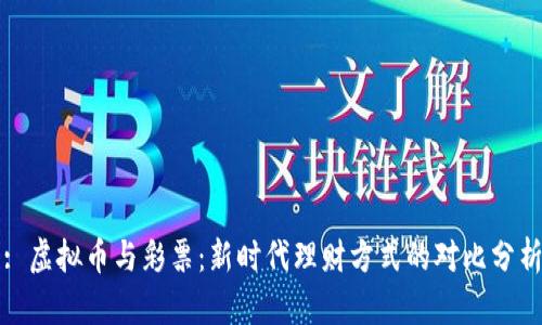 : 虚拟币与彩票：新时代理财方式的对比分析