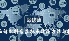 全面解析抖音虚拟币清除