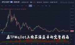 在TPWallet上购买海盗币的完
