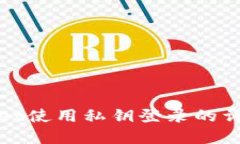 tpwallet使用私钥登录的详细
