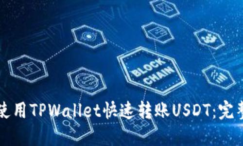 如何使用TPWallet快速转账USDT：完整指南