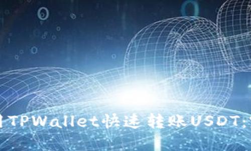 如何使用TPWallet快速转账USDT：完整指南