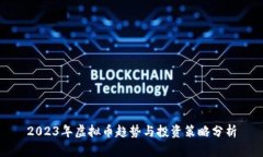 2023年虚拟币趋势与投资策
