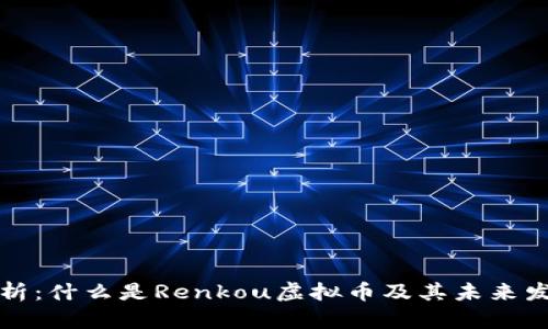 深入解析：什么是Renkou虚拟币及其未来发展趋势