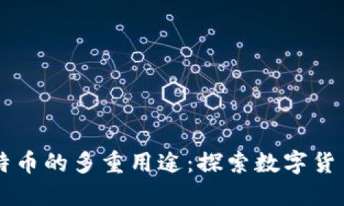 虚拟比特币的多重用途：探索数字货币的未来