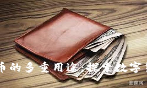 虚拟比特币的多重用途：探索数字货币的未来