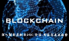 深入解析虚拟币DGC：价值