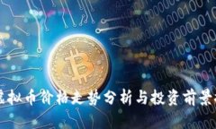 QC虚拟币价格走势分析与投