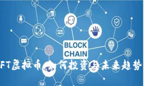  GRFT虚拟币：如何投资与未来趋势解析