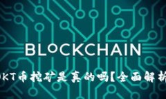 TPWallet OKT币挖矿是真的吗