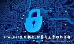 TPWallet使用指南：付费与免