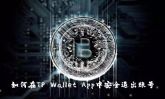 如何在TP Wallet App中安全退