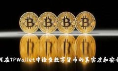 如何在TPWallet中检查数字货