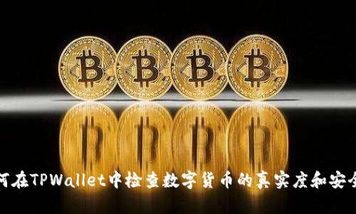 如何在TPWallet中检查数字货币的真实度和安全性