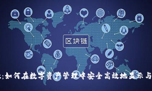 TPWallet：如何在数字资产管理中安全高效地显示与管理财富