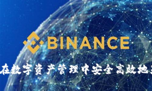 TPWallet：如何在数字资产管理中安全高效地显示与管理财富