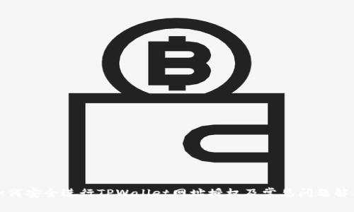 如何安全进行TPWallet网址授权及常见问题解析